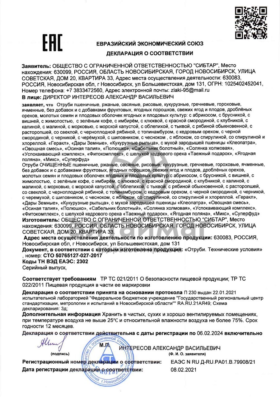 Сертификат на товар Отруби овсяные (клеопатра) 200г Отруби овсяные (клеопатра) 200г сертификат
