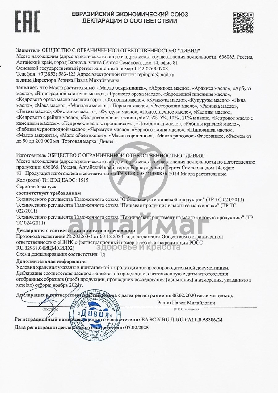 Сертификат на товар Масло грецкого ореха Дивия 100% 250 мл Масло грецкого ореха Дивия 100% 250 мл сертификат
