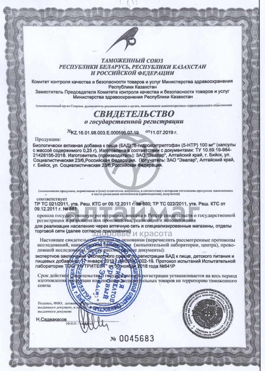 Сертификат на товар 5-гидрокситриптофан 5-HTP Эвалар 60 капсул 5-гидрокситриптофан 5-HTP Эвалар 60 капсул сертификат