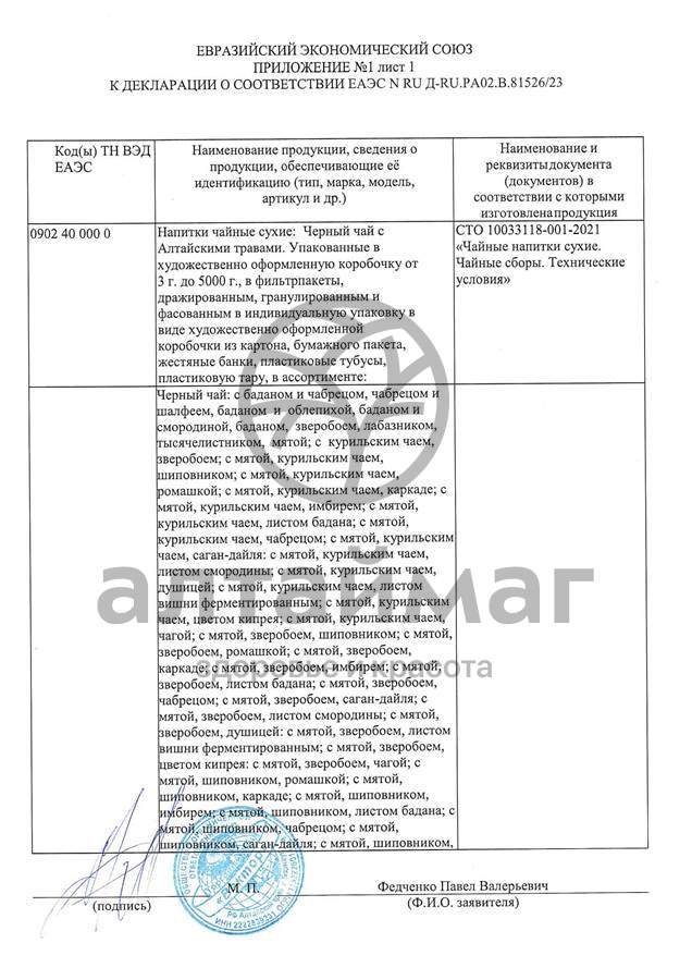 Сертификат на товар Чай черный с Лавандой Вектор №20 Чай черный с Лавандой Вектор №20 сертификат