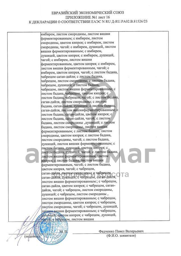 Сертификат на товар Чай черный с Лавандой Вектор №20 Чай черный с Лавандой Вектор №20 сертификат