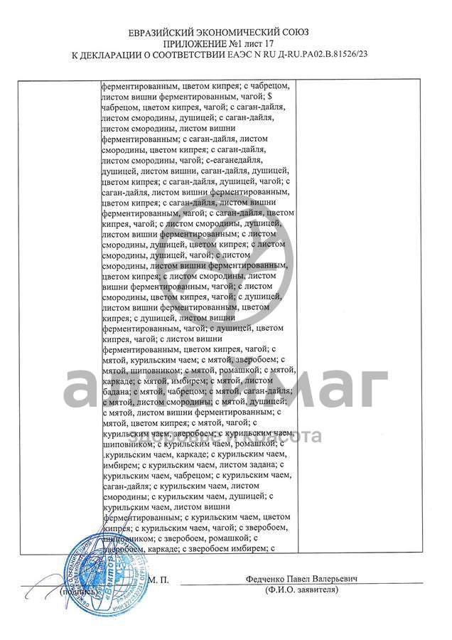 Сертификат на товар Чай черный с Лавандой Вектор №20 Чай черный с Лавандой Вектор №20 сертификат