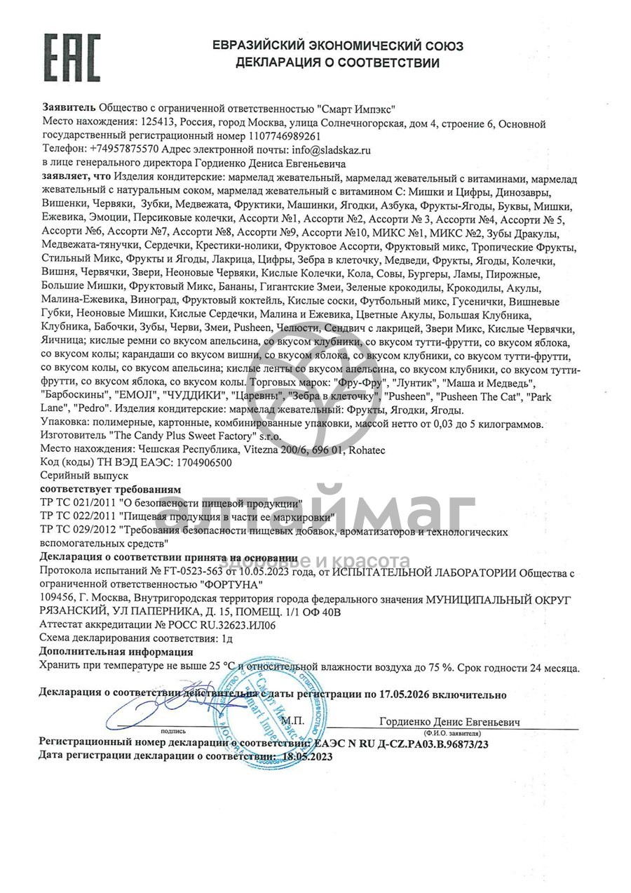 Сертификат на товар Мармелад Фру-Фру Кислые колечки 80г Мармелад Фру-Фру Кислые колечки 80г сертификат
