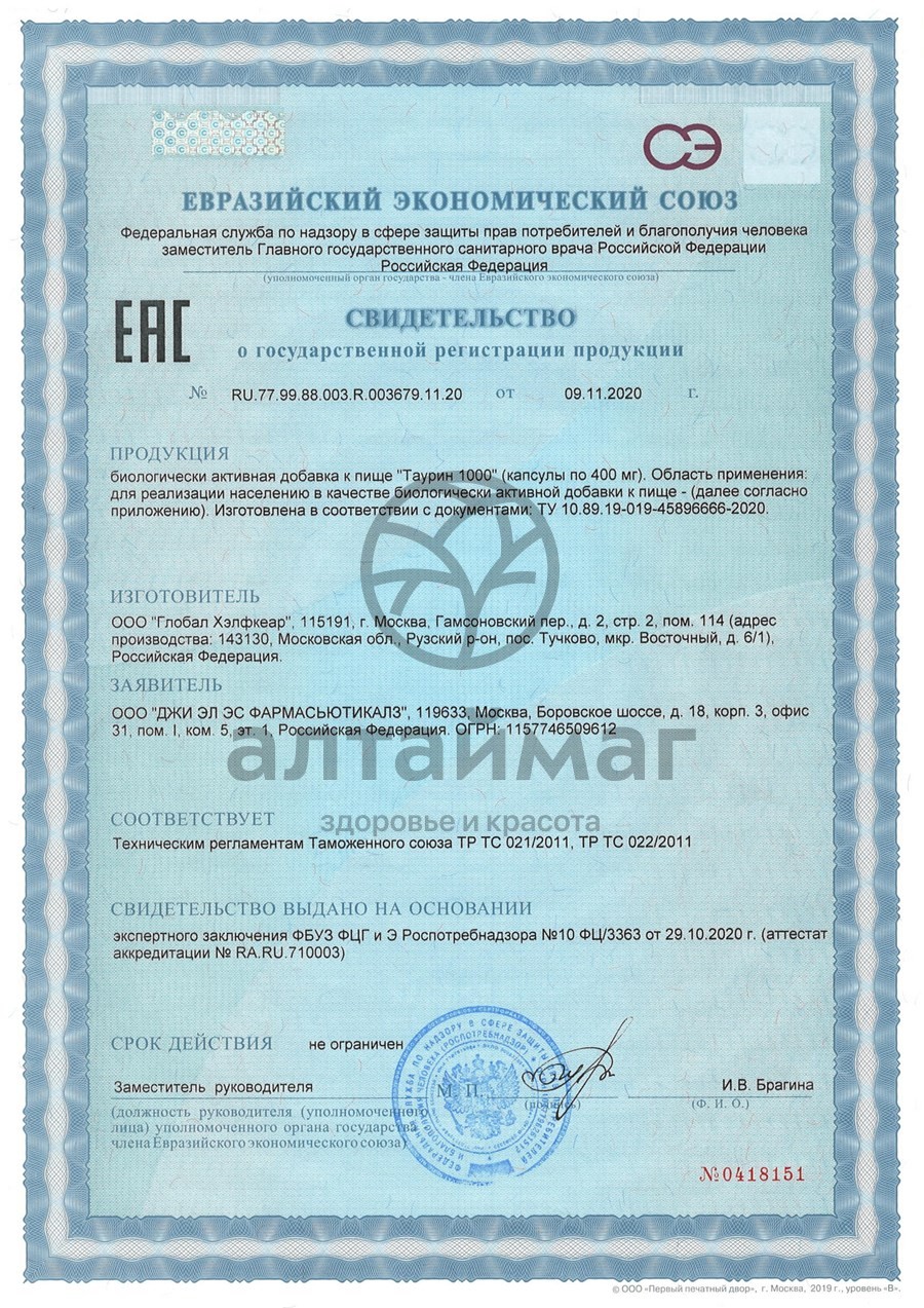 Сертификат на товар Таурин GLS 90 капсул Таурин GLS 90 капсул сертификат